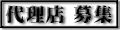 代理店募集